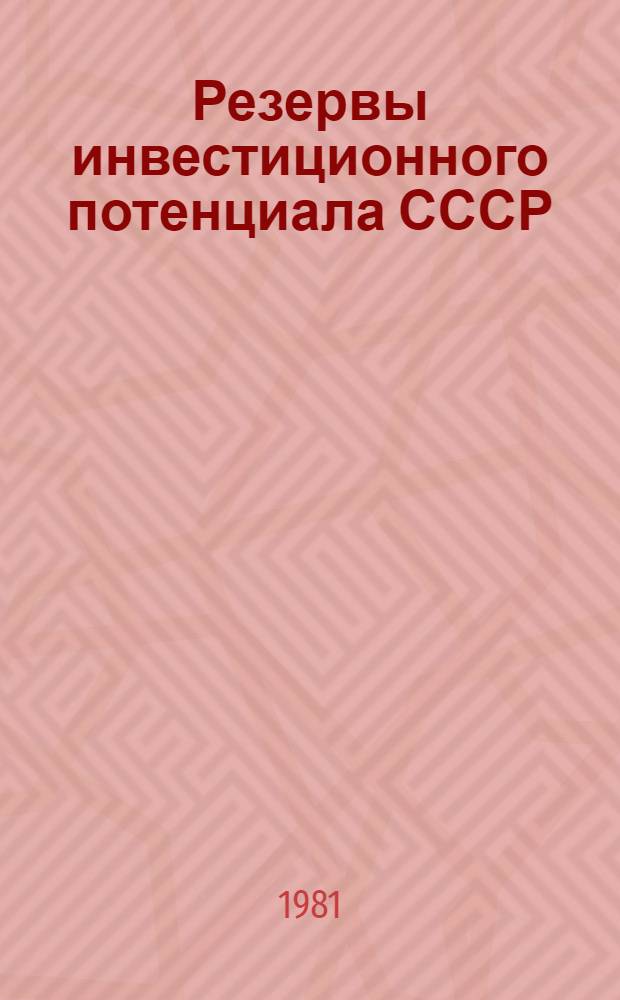 Резервы инвестиционного потенциала СССР : Сб. науч. тр. Т. 1