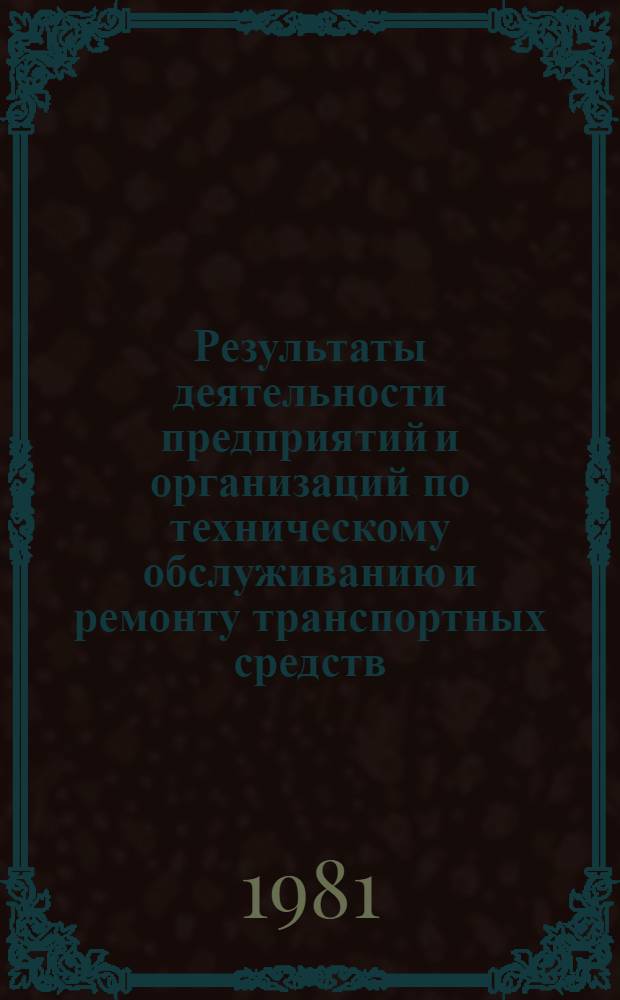 Результаты деятельности предприятий и организаций по техническому обслуживанию и ремонту транспортных средств, принадлежащих гражданам... ... за 1980 год