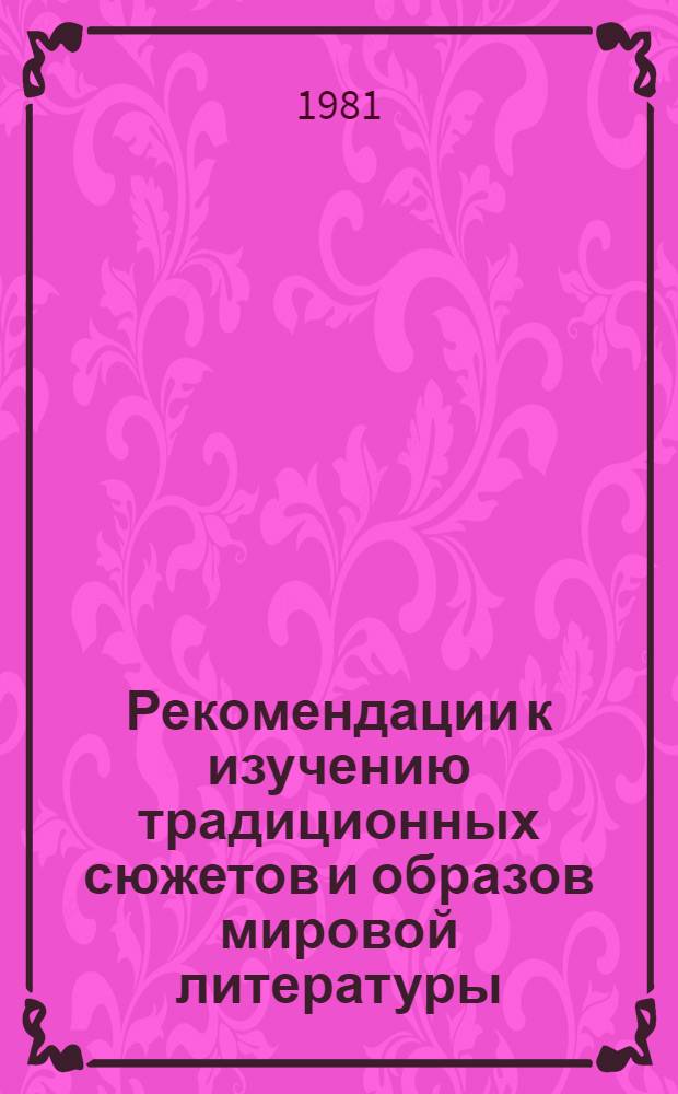 Рекомендации к изучению традиционных сюжетов и образов мировой литературы : Сов. драматург. фаустиана