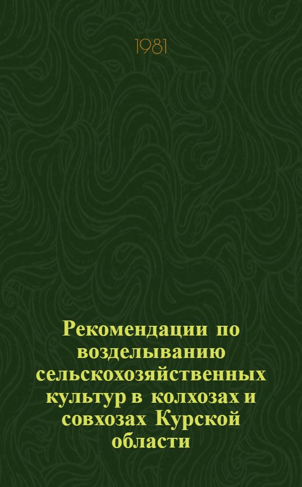 Рекомендации по возделыванию сельскохозяйственных культур в колхозах и совхозах Курской области