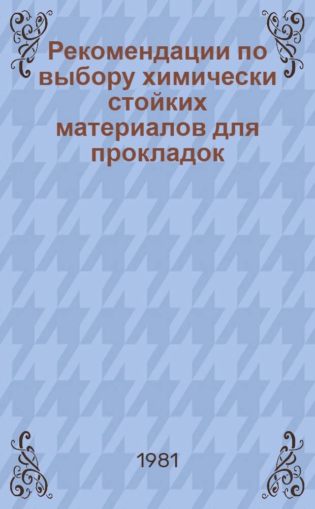 Рекомендации по выбору химически стойких материалов для прокладок : В 2 кн