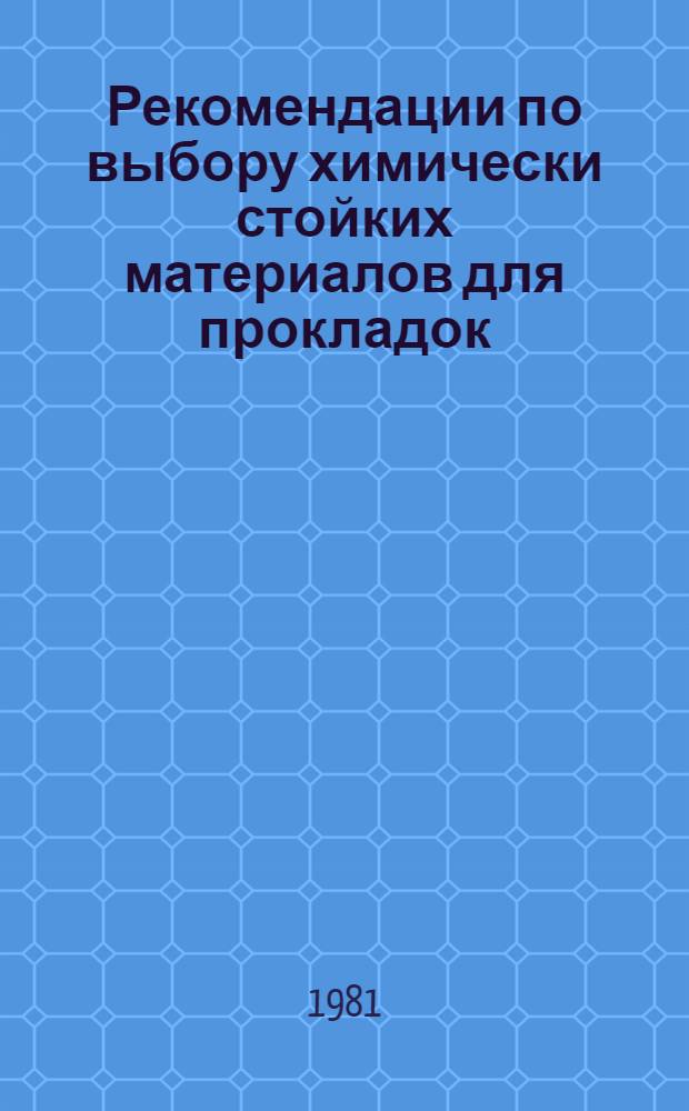 Рекомендации по выбору химически стойких материалов для прокладок : В 2 кн. Кн. 2