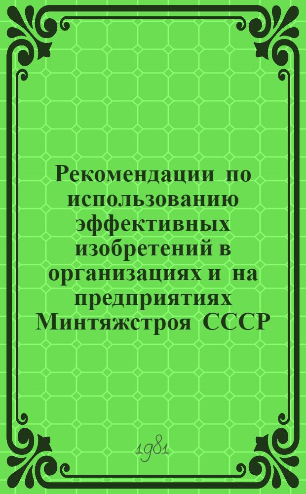 Рекомендации по использованию эффективных изобретений в организациях и на предприятиях Минтяжстроя СССР. Вып. 9
