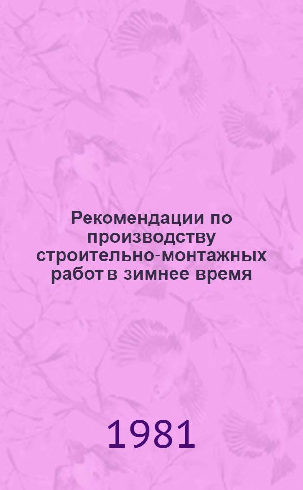 Рекомендации по производству строительно-монтажных работ в зимнее время : В 7 ч.