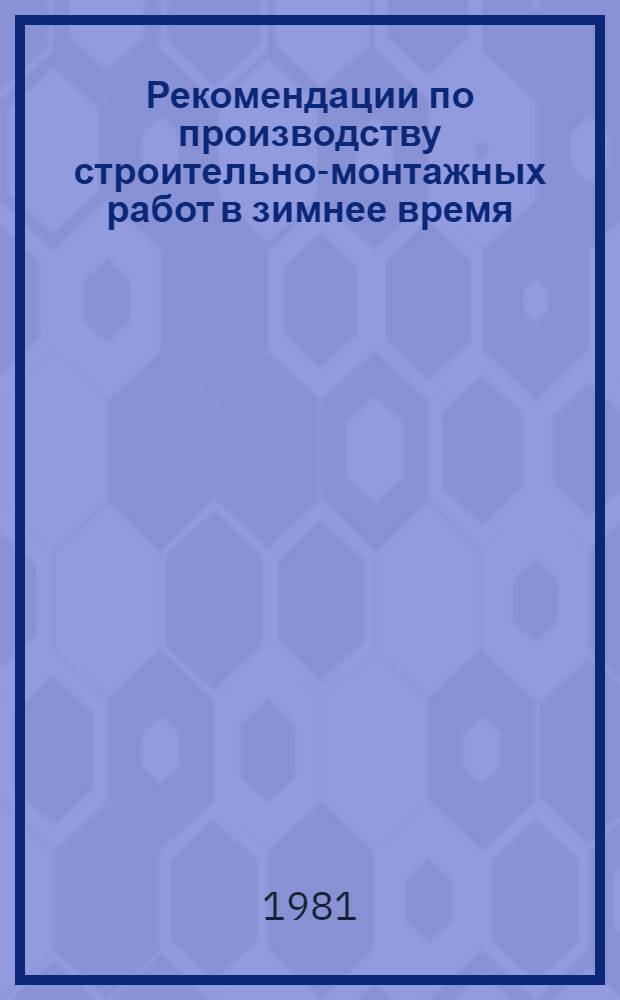 Рекомендации по производству строительно-монтажных работ в зимнее время : [В 7 ч.]. Ч. 3 : Земляные работы