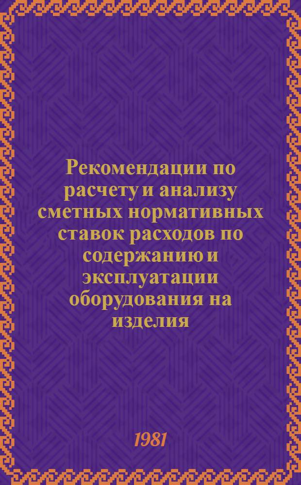 Рекомендации по расчету и анализу сметных нормативных ставок расходов по содержанию и эксплуатации оборудования на изделия