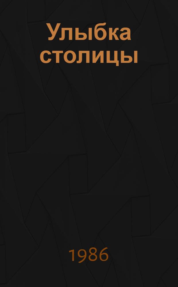 Улыбка столицы : [Сборник]. Вып. 3 : Московские юмористы от А до Я