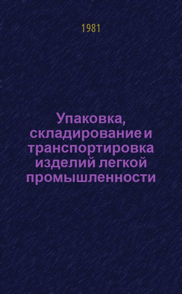 Упаковка, складирование и транспортировка изделий легкой промышленности : Библиогр. указ