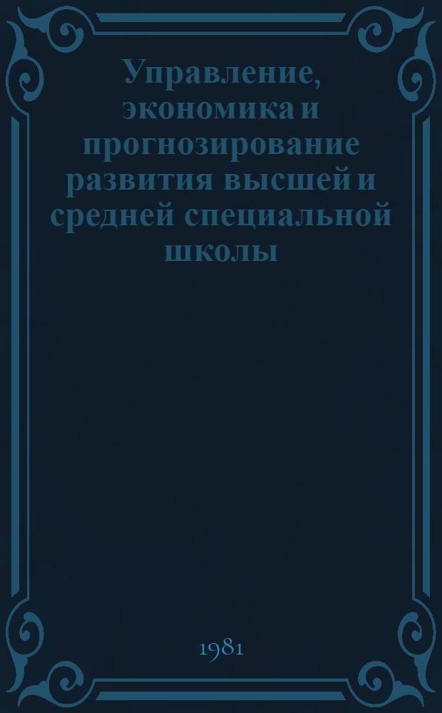 Управление, экономика и прогнозирование развития высшей и средней специальной школы : Экспресс-информ