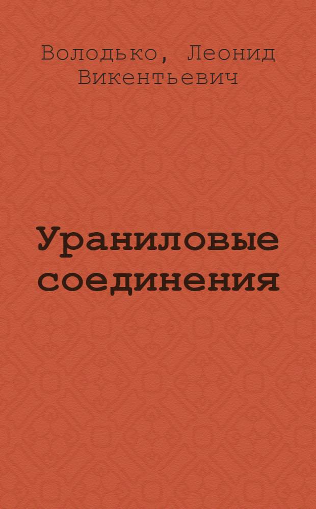 Ураниловые соединения : [В 2 ч.]. Т. 1 : Спектры, строение