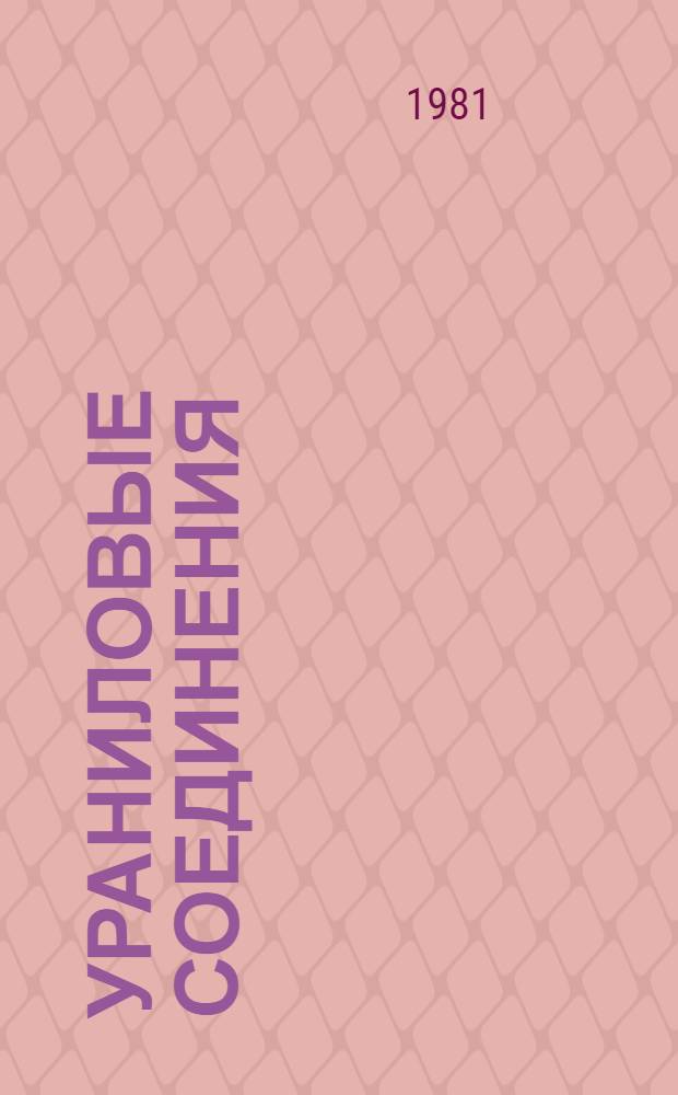 Ураниловые соединения : [В 2 ч.]. Т. 2 : Атлас спектров