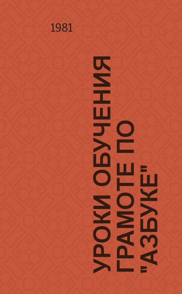 Уроки обучения грамоте по "Азбуке" : (Метод. руководство для учителя эксперим. подгот. классов)