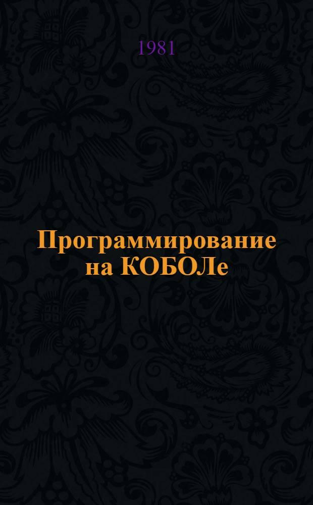 Программирование на КОБОЛе : Учеб. пособие Вып. 1. [Вып. 2] : Индексирование имен данных и обращения к процедурам