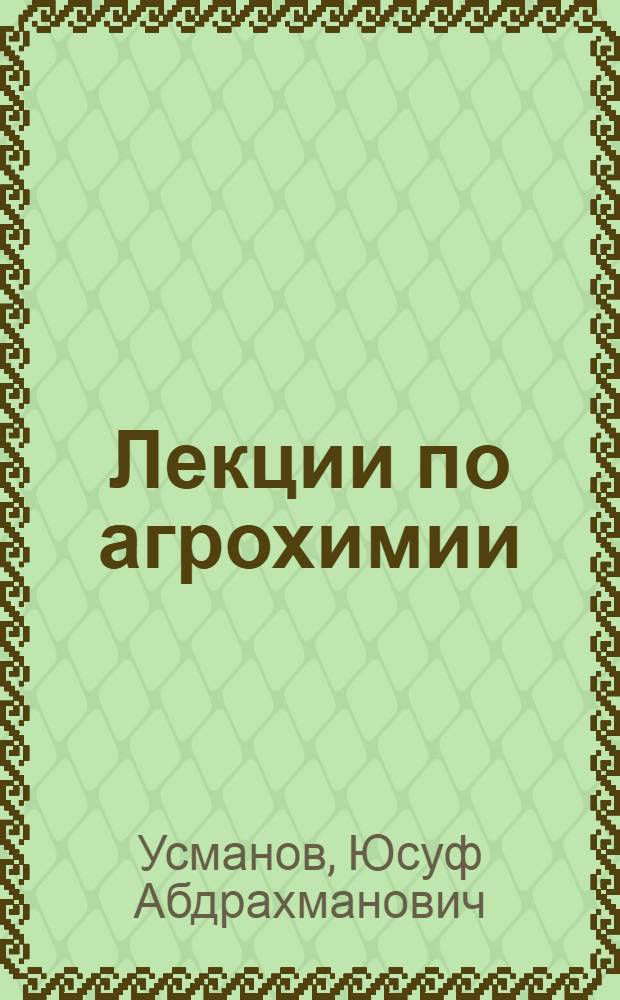 Лекции по агрохимии : (Учеб. пособие)