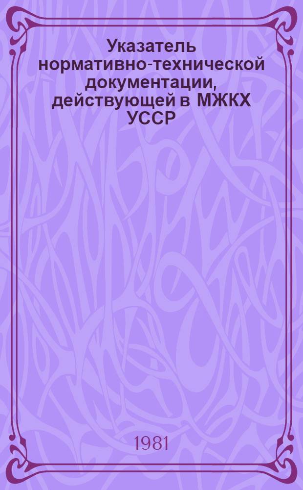 Указатель нормативно-технической документации, действующей в МЖКХ УССР