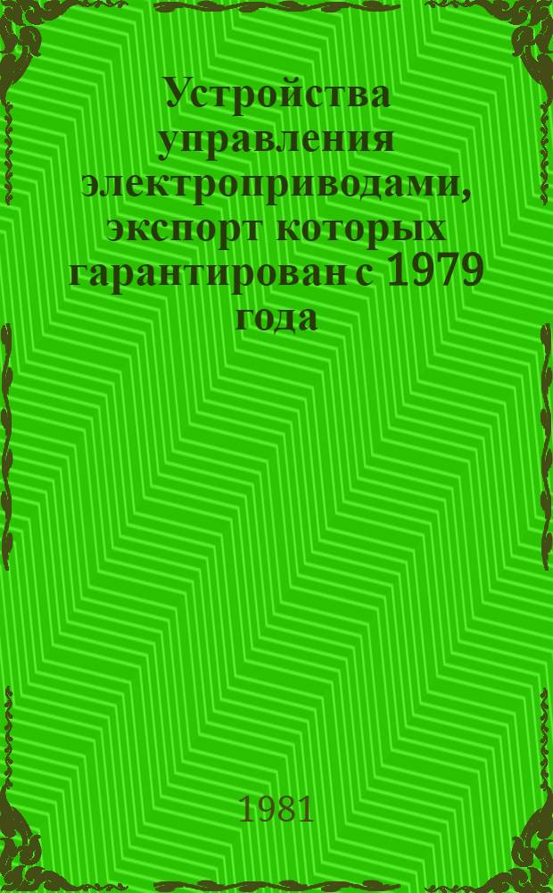 [Устройства управления электроприводами, экспорт которых гарантирован с 1979 года : Номенклатур. справочник НСЭ 08.01.-79] Дополнения... ... № 1