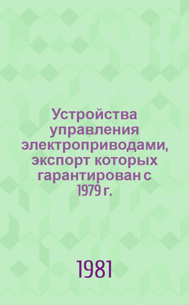 [Устройства управления электроприводами, экспорт которых гарантирован с 1979 г.] : Изм. и доп. ..