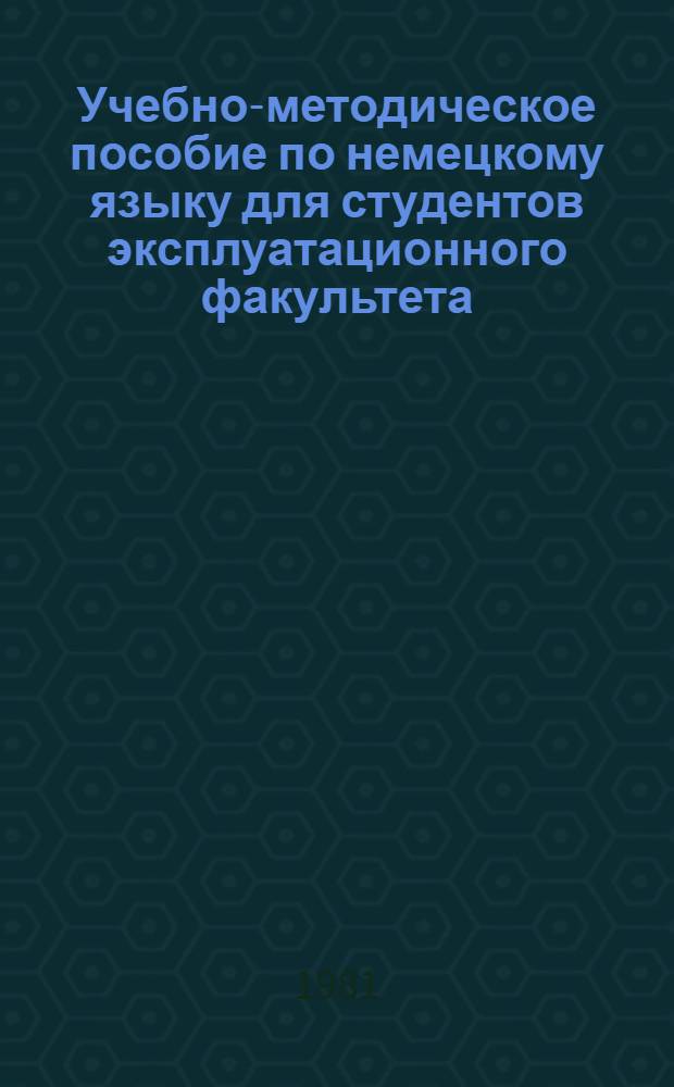 Учебно-методическое пособие по немецкому языку для студентов эксплуатационного факультета : Терминол. словарь
