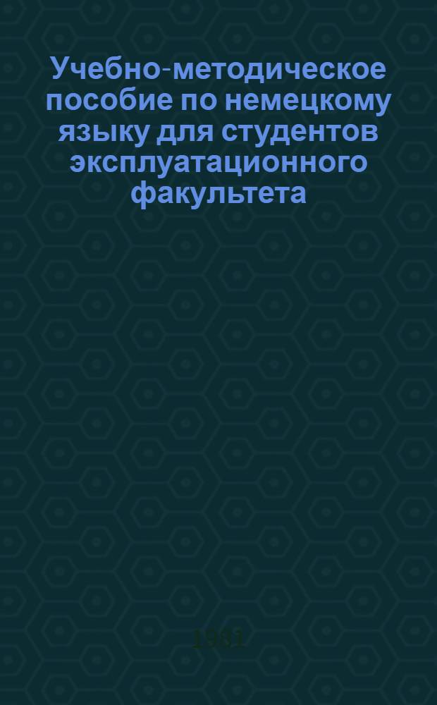 Учебно-методическое пособие по немецкому языку для студентов эксплуатационного факультета : Терминол. словарь