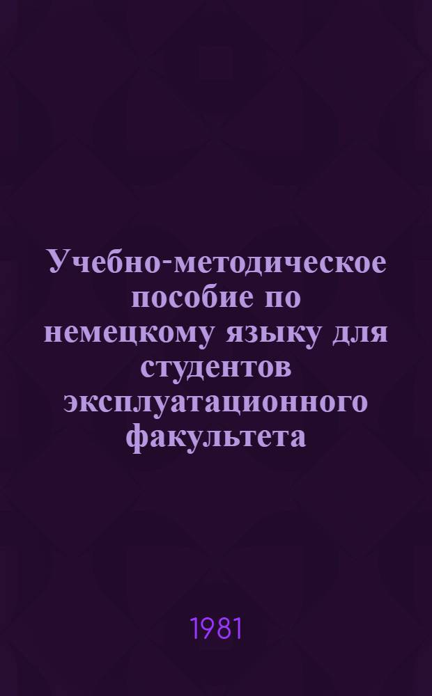 Учебно-методическое пособие по немецкому языку для студентов эксплуатационного факультета : Терминол. словарь. Ч. 1
