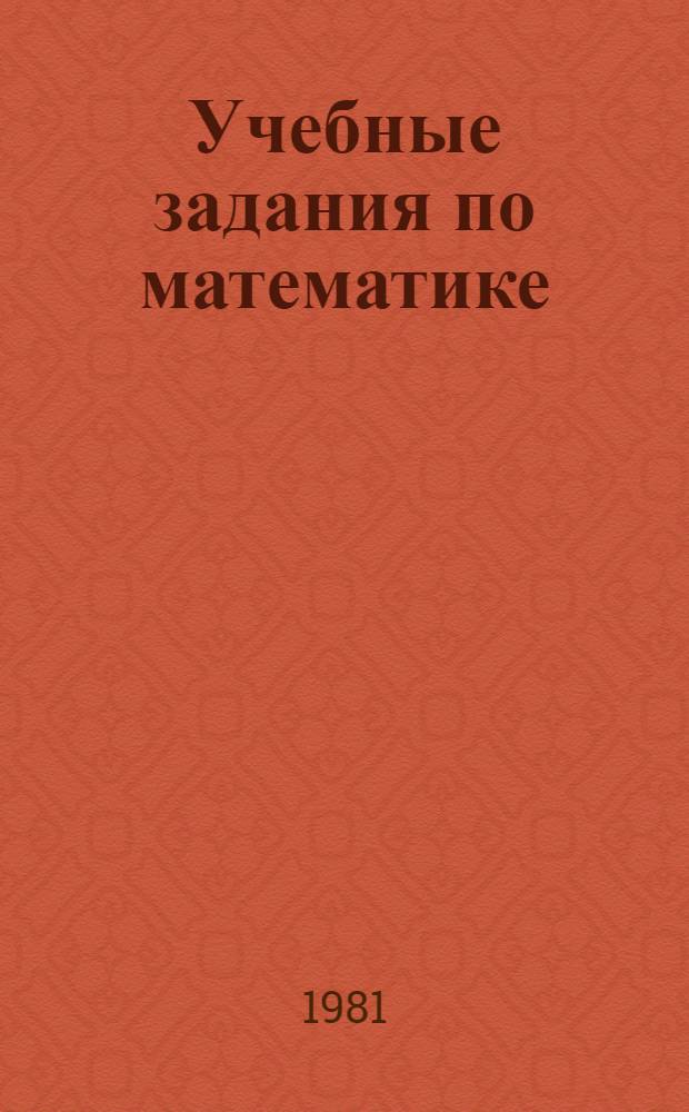 Учебные задания по математике : Для учащихся 1 кл. школ с продл. днем обучения. Ч. 2