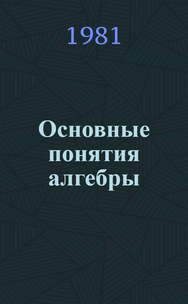 Основные понятия алгебры