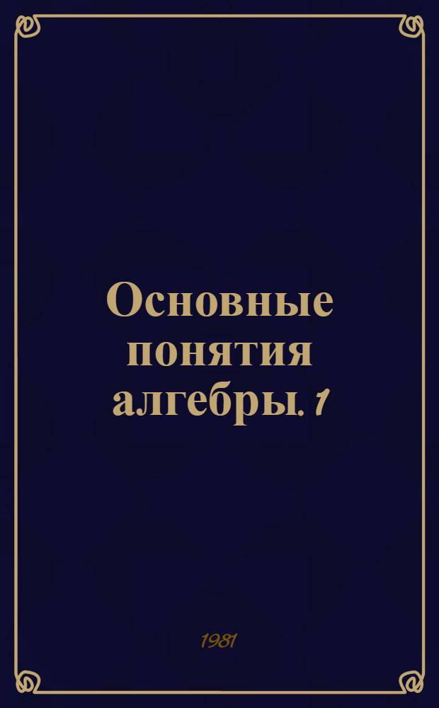 Основные понятия алгебры. 1