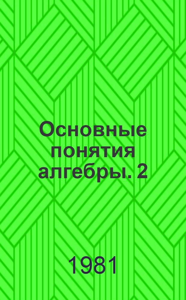 Основные понятия алгебры. 2