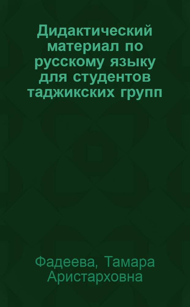 Дидактический материал по русскому языку для студентов таджикских групп : Развитие речи с элементами фонетики : Учеб. пособие : В 2 ч.