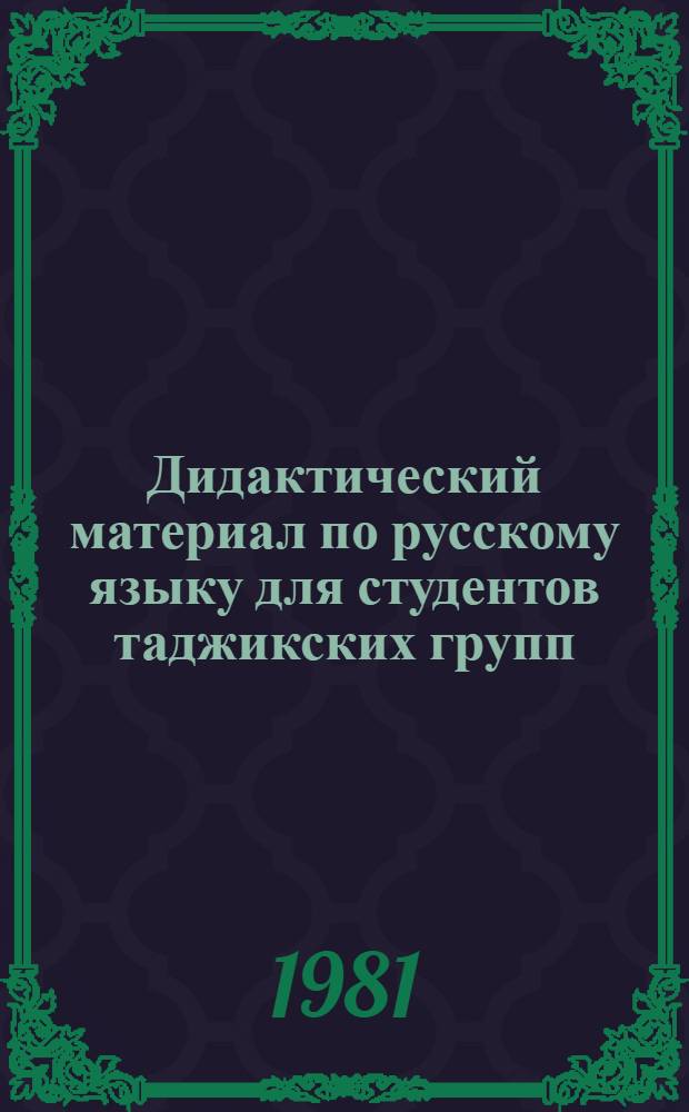 Дидактический материал по русскому языку для студентов таджикских групп : Развитие речи с элементами фонетики Учеб. пособие [В 2 ч.]. Ч. 1