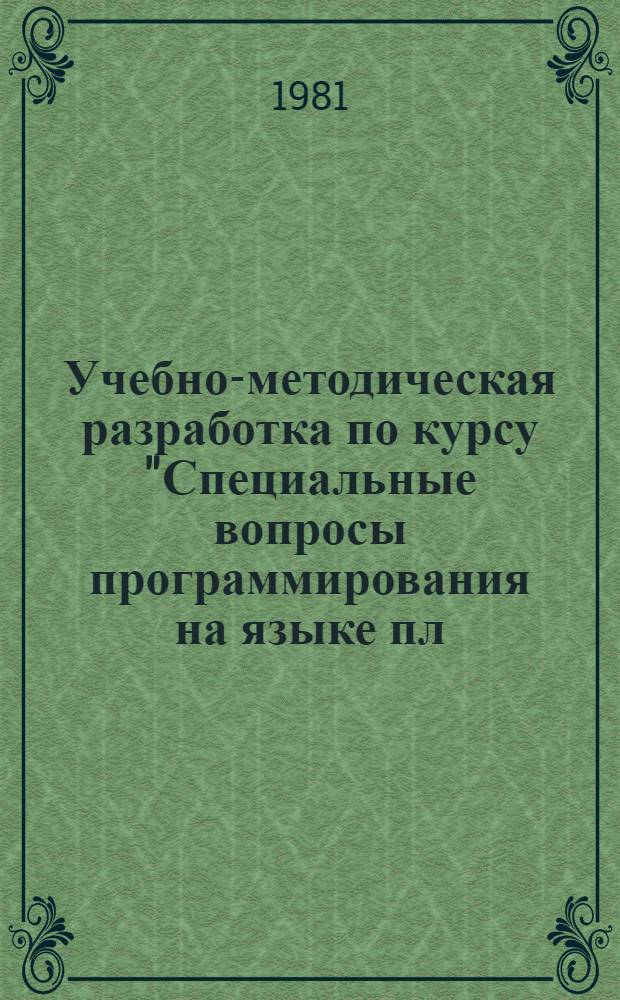 Учебно-методическая разработка по курсу "Специальные вопросы программирования на языке пл/1 в ОС ЕС"