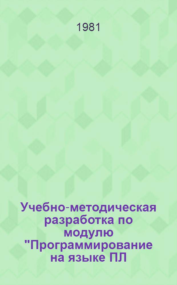 Учебно-методическая разработка по модулю "Программирование на языке ПЛ/1". Ч. 1