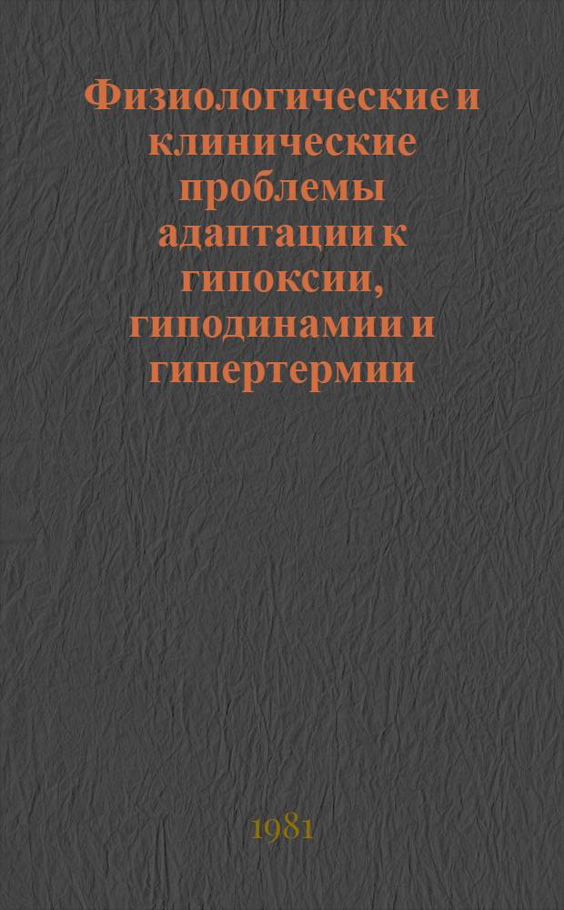 Физиологические и клинические проблемы адаптации к гипоксии, гиподинамии и гипертермии : Тез. третьего всесоюз. симпоз., 25-27 нояб. 1981 г. Т. 2
