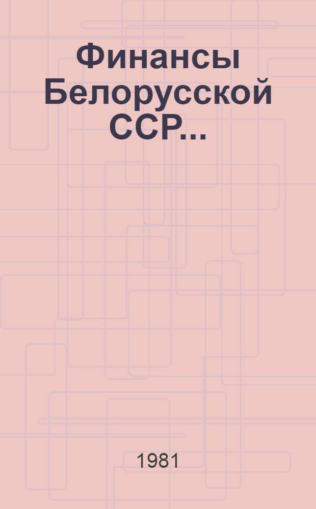 Финансы Белорусской ССР... : По данным разраб. годовых бухгалтер. отчетов : Стат. сб.