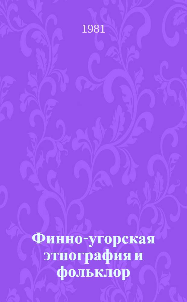 Финно-угорская этнография и фольклор : Аннотир. библиогр. ... ... 1980