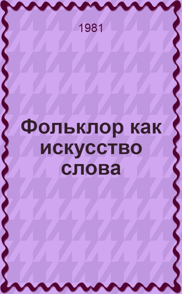 Фольклор как искусство слова : Сб. статей
