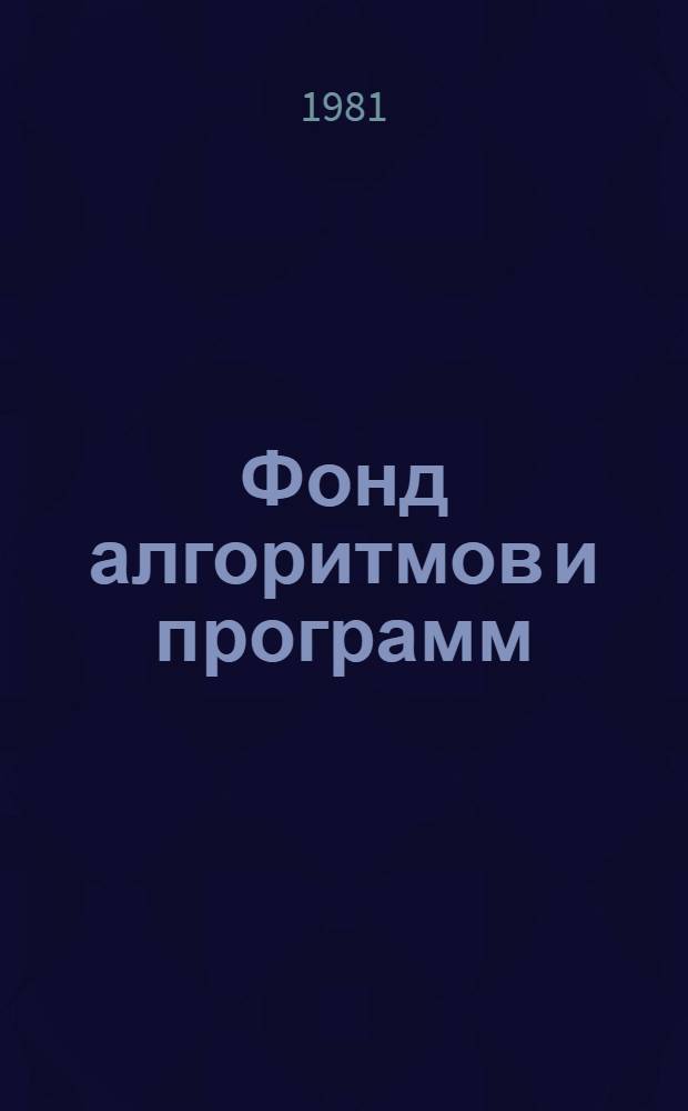 Фонд алгоритмов и программ : (С.-х. проектирование) (ЭВМ "Наири-К"). Кн. 1 : Гидравлический расчет канализационной сети