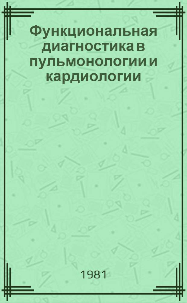 Функциональная диагностика в пульмонологии и кардиологии : Тез. докл. 6-й Поволж. конф. терапевтов, посвящ. 150-летию со дня рождения проф. Н.А. Виноградова