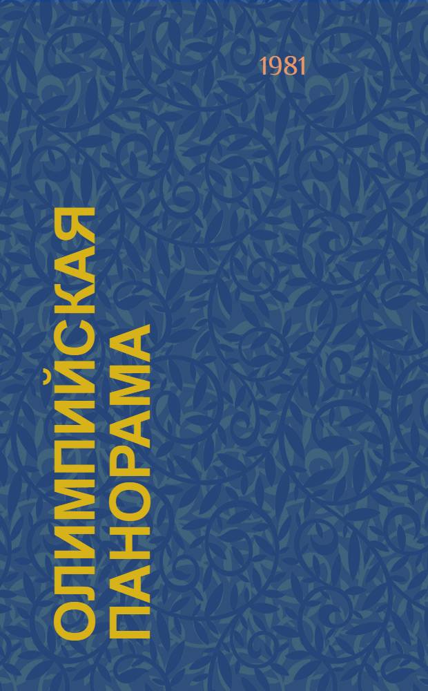 Олимпийская панорама : Ил. ежекварт. журн. Орган. Олимп. ком. СССР