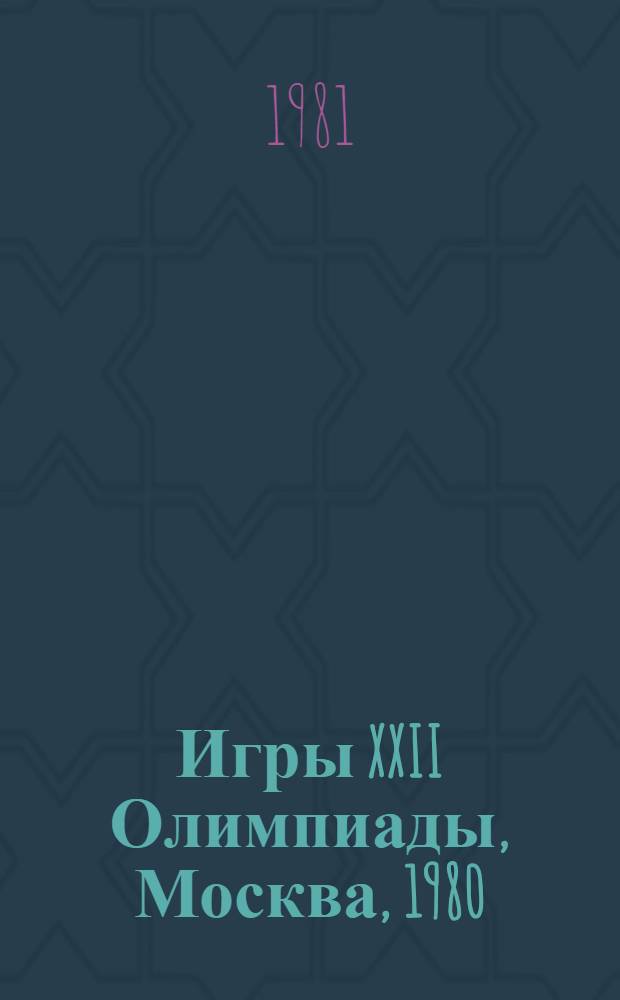 Игры XXII Олимпиады, Москва, 1980 : Офиц. отчет Орг. ком. игр XXII Олимпиады, Москва, 1980 г. [В 3 т.]. Т. 2 : Подготовка и проведение