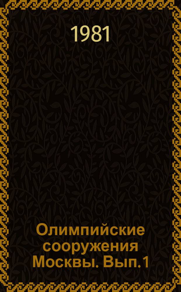 Олимпийские сооружения Москвы. [Вып. 1] : Крытый стадион "Олимпийский"