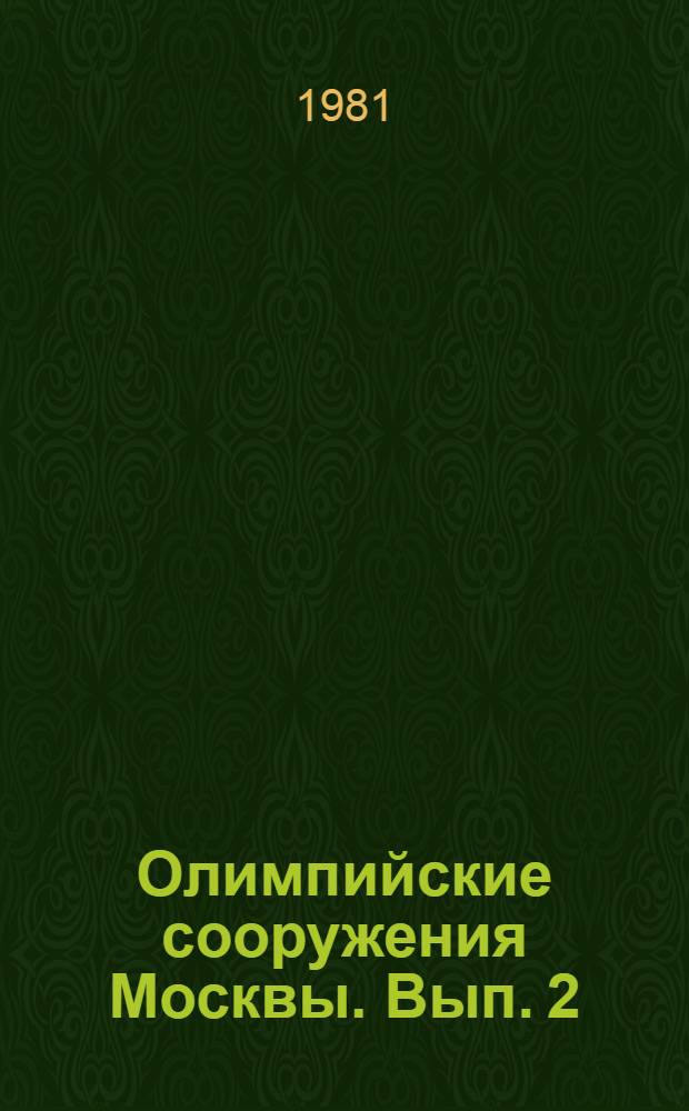 Олимпийские сооружения Москвы. [Вып. 2] : Бассейн "Олимпийский"