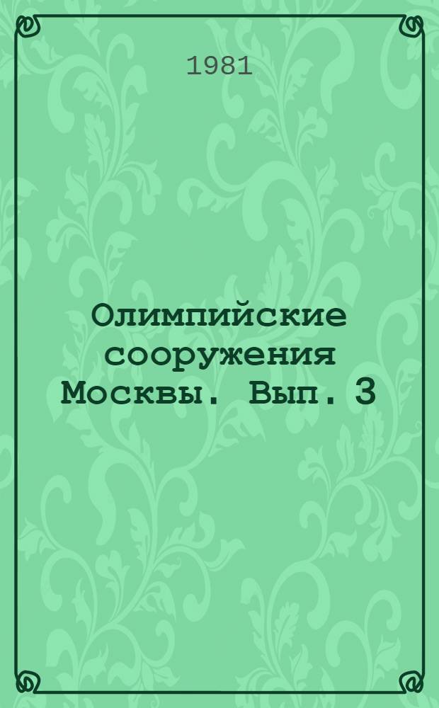 Олимпийские сооружения Москвы. [Вып. 3] : Центральный дом туриста