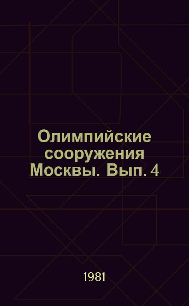 Олимпийские сооружения Москвы. [Вып. 4] : Зал "Дружба" Центрального стадиона им. В.И. Ленина