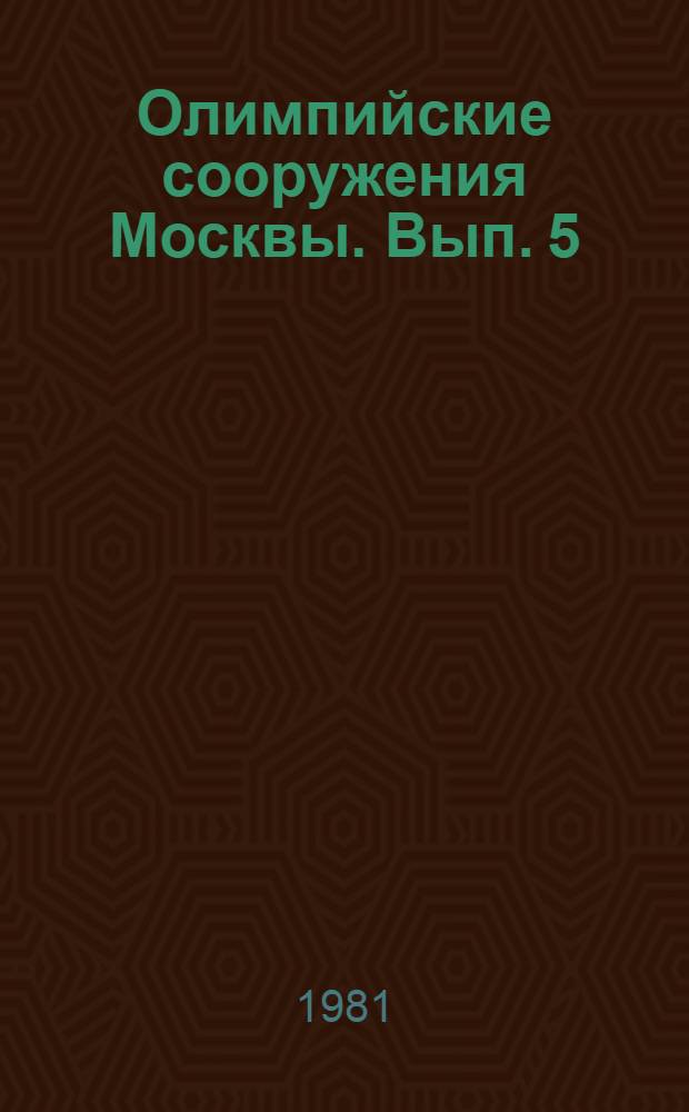 Олимпийские сооружения Москвы. [Вып. 5] : Гостиничный комплекс "Измайлово"