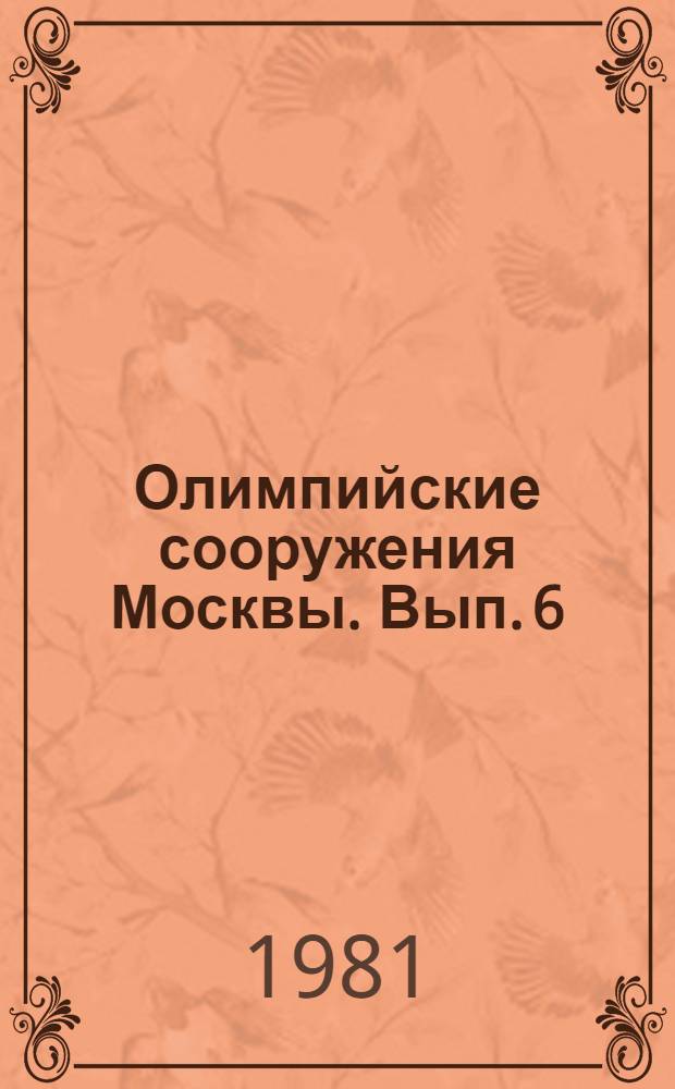 Олимпийские сооружения Москвы. [Вып. 6] : Гребной канал