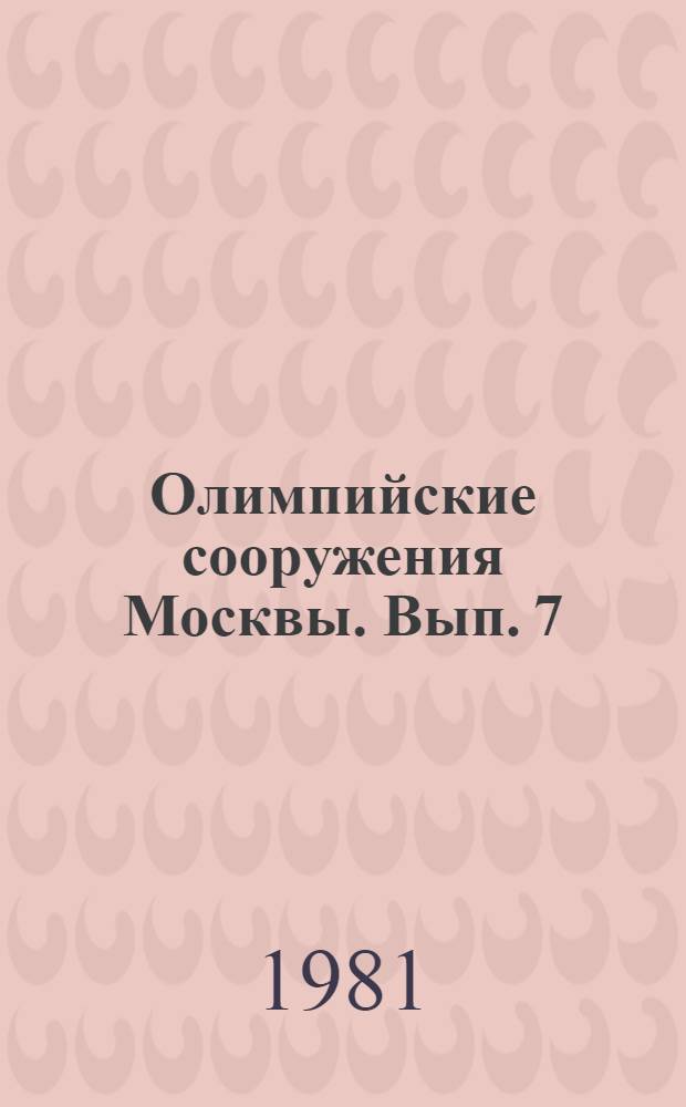 Олимпийские сооружения Москвы. [Вып. 7] : Центр международной торговли и научно-технических связей с зарубежными странами