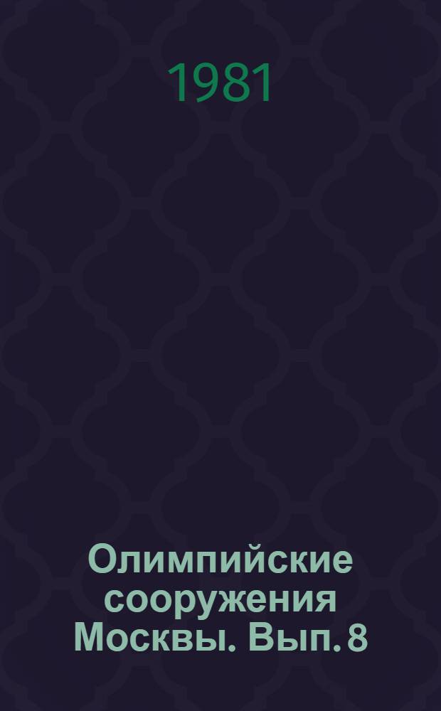 Олимпийские сооружения Москвы. [Вып. 8] : Бассейн "Чайка"