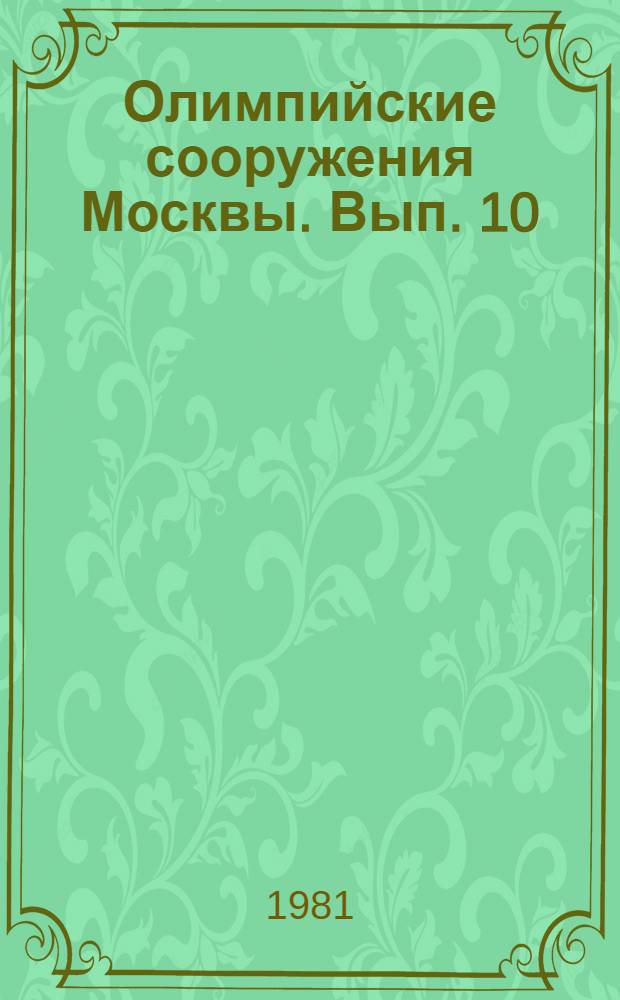 Олимпийские сооружения Москвы. [Вып. 10] : Художественно-декоративное оформление