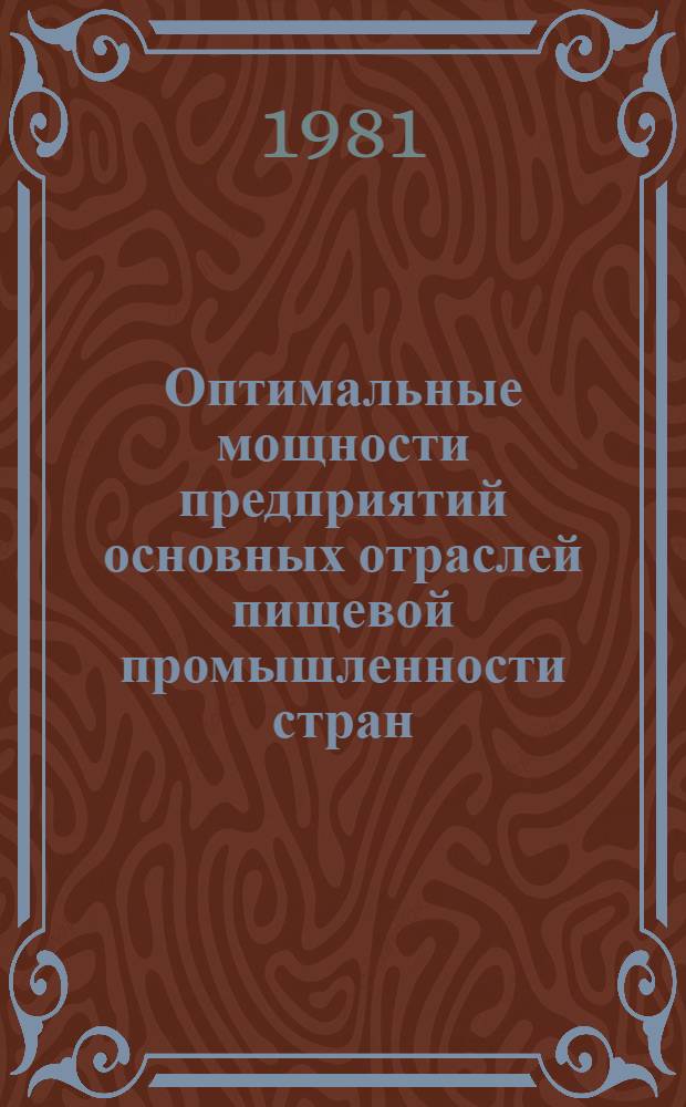 Оптимальные мощности предприятий основных отраслей пищевой промышленности стран - членов СЭВ и тенденции их изменения с учетом мировой практики : [В 7 ч.]. Ч. 1 : Сахарная промышленность СССР